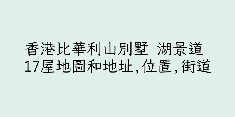 香港比華利山別墅 湖景道 17屋地圖和地址,位置,街道
