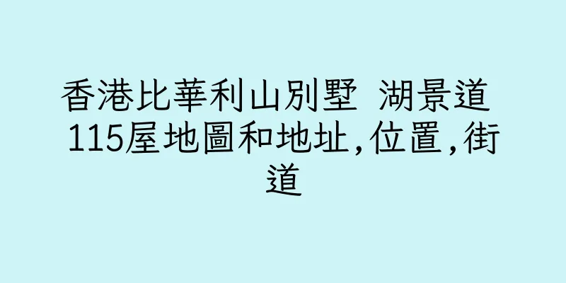 香港比華利山別墅 湖景道 115屋地圖和地址,位置,街道