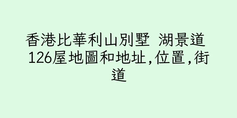 香港比華利山別墅 湖景道 126屋地圖和地址,位置,街道