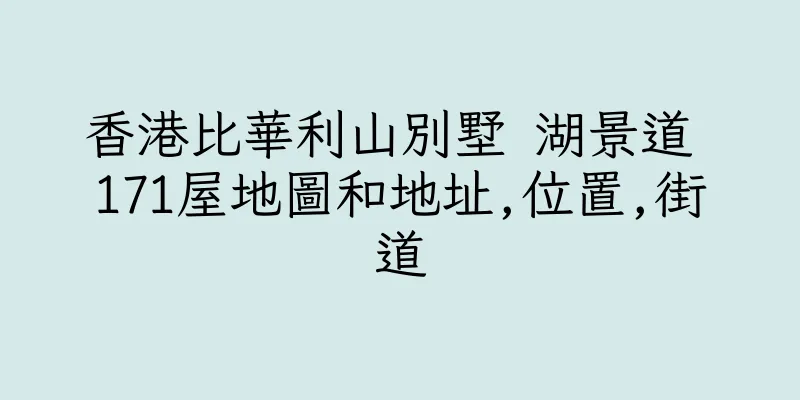 香港比華利山別墅 湖景道 171屋地圖和地址,位置,街道