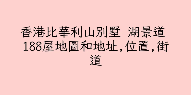 香港比華利山別墅 湖景道 188屋地圖和地址,位置,街道