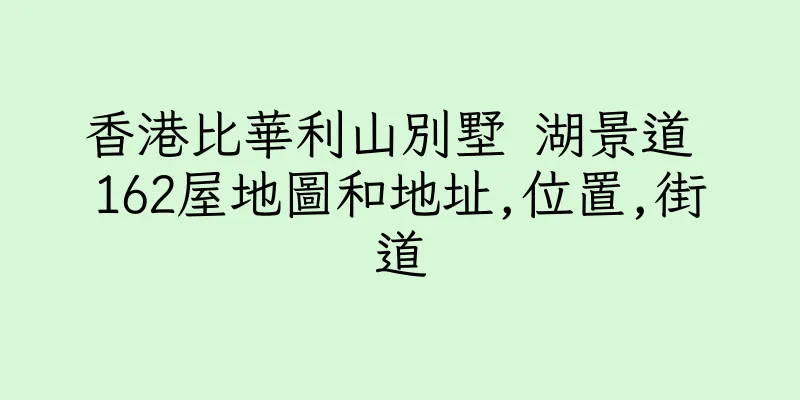 香港比華利山別墅 湖景道 162屋地圖和地址,位置,街道