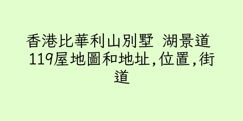 香港比華利山別墅 湖景道 119屋地圖和地址,位置,街道