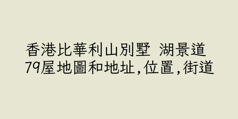 香港比華利山別墅 湖景道 79屋地圖和地址,位置,街道