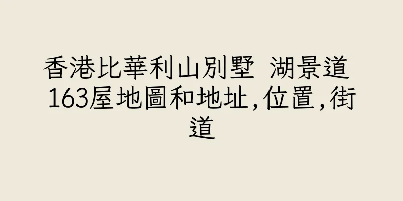 香港比華利山別墅 湖景道 163屋地圖和地址,位置,街道