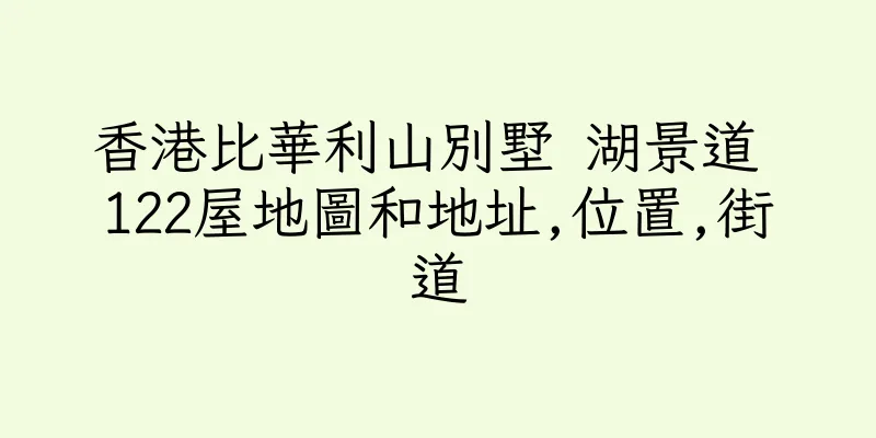 香港比華利山別墅 湖景道 122屋地圖和地址,位置,街道