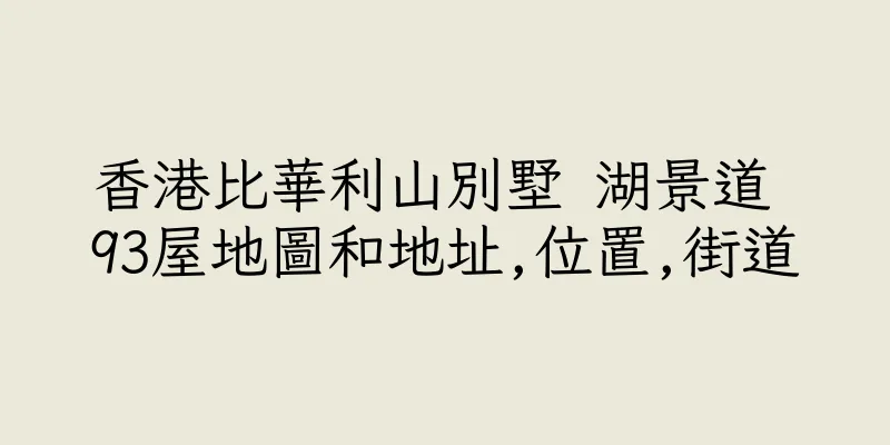 香港比華利山別墅 湖景道 93屋地圖和地址,位置,街道