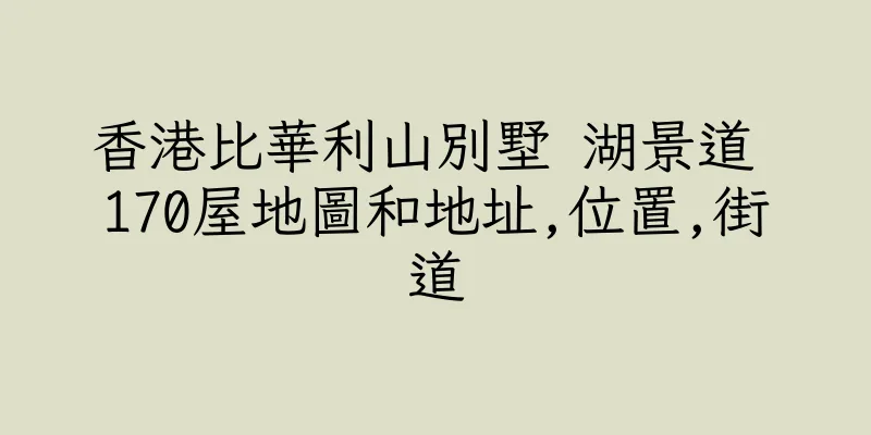 香港比華利山別墅 湖景道 170屋地圖和地址,位置,街道