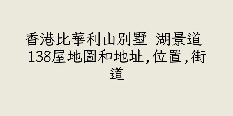 香港比華利山別墅 湖景道 138屋地圖和地址,位置,街道
