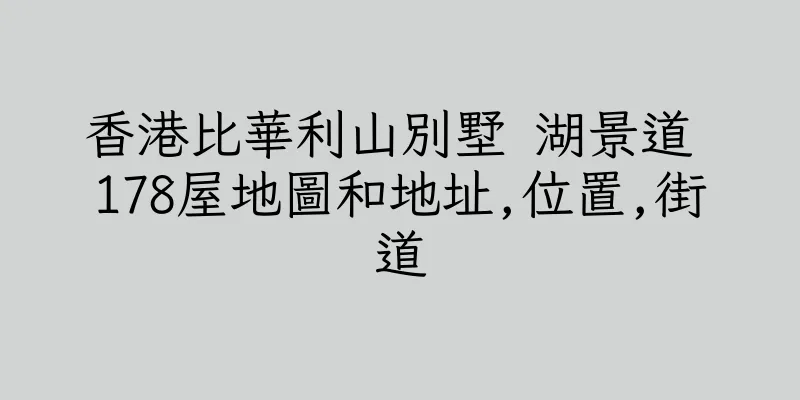 香港比華利山別墅 湖景道 178屋地圖和地址,位置,街道
