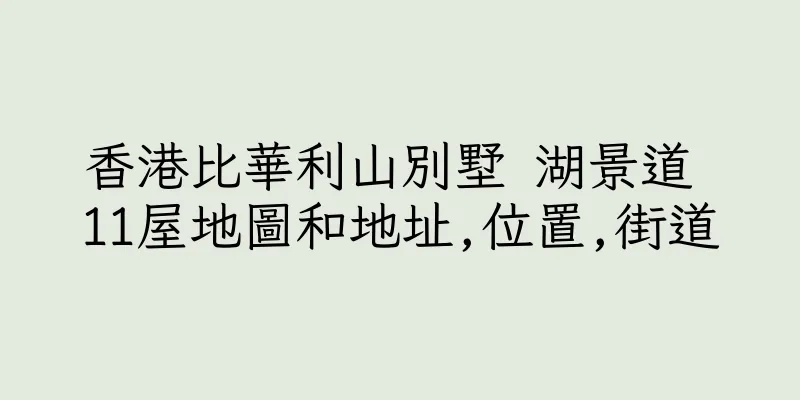 香港比華利山別墅 湖景道 11屋地圖和地址,位置,街道
