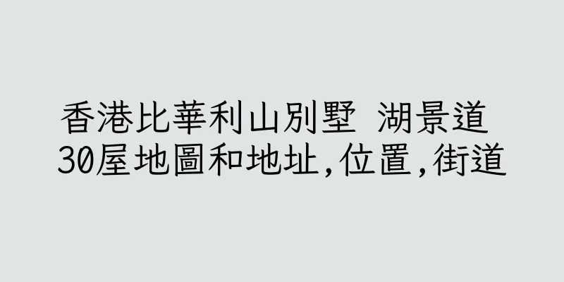 香港比華利山別墅 湖景道 30屋地圖和地址,位置,街道