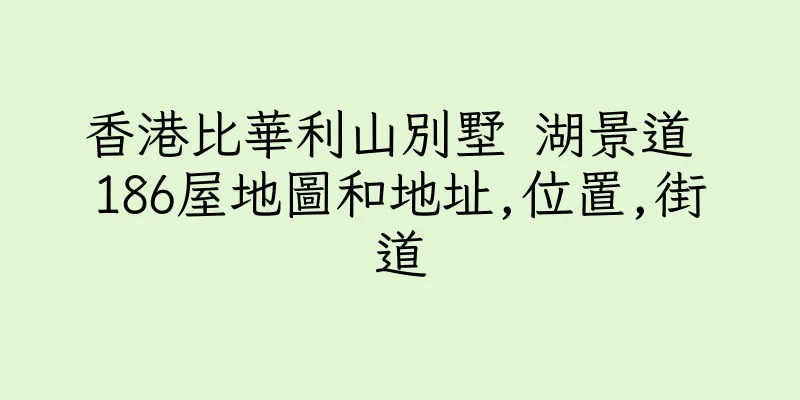 香港比華利山別墅 湖景道 186屋地圖和地址,位置,街道