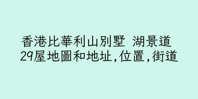 香港比華利山別墅 湖景道 29屋地圖和地址,位置,街道