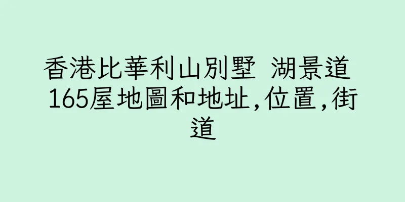 香港比華利山別墅 湖景道 165屋地圖和地址,位置,街道