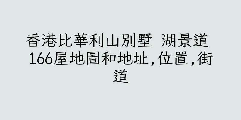 香港比華利山別墅 湖景道 166屋地圖和地址,位置,街道