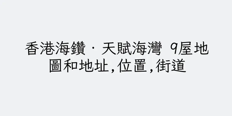 香港海鑽‧天賦海灣 9屋地圖和地址,位置,街道