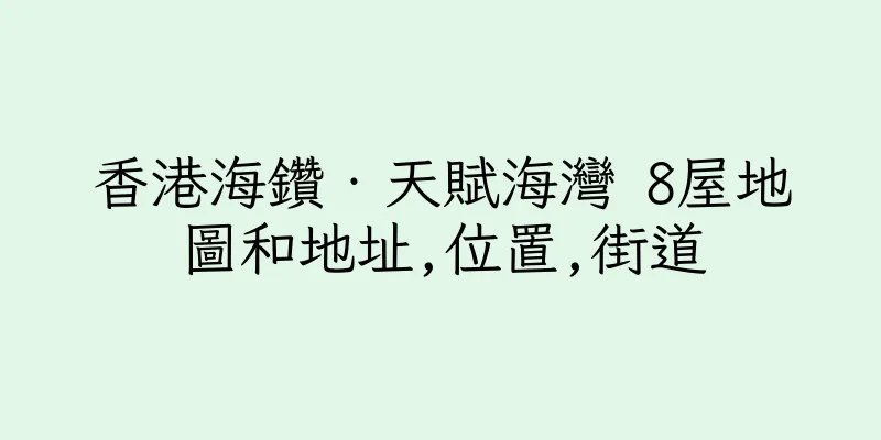 香港海鑽‧天賦海灣 8屋地圖和地址,位置,街道