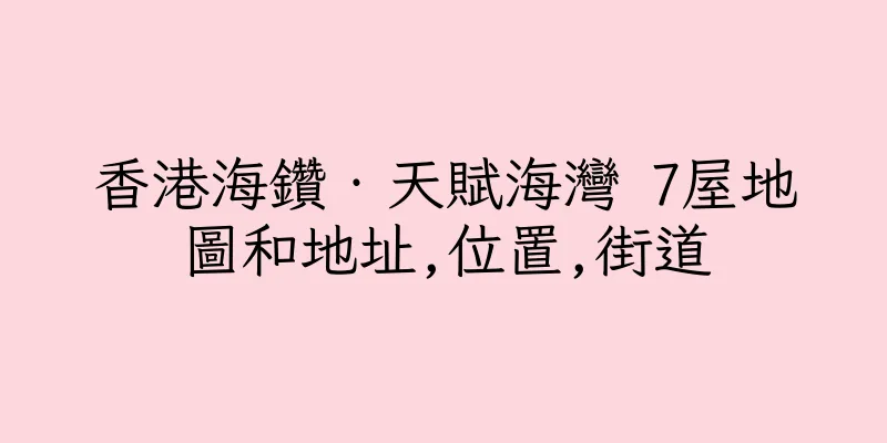 香港海鑽‧天賦海灣 7屋地圖和地址,位置,街道