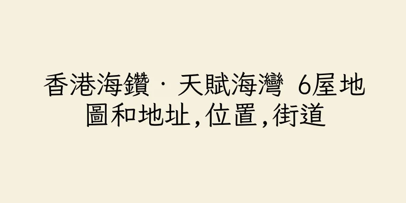 香港海鑽‧天賦海灣 6屋地圖和地址,位置,街道