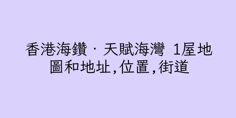 香港海鑽‧天賦海灣 1屋地圖和地址,位置,街道