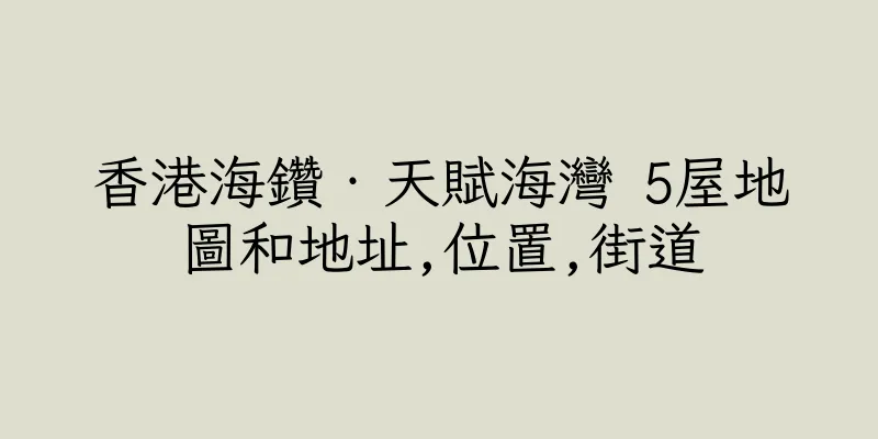 香港海鑽‧天賦海灣 5屋地圖和地址,位置,街道