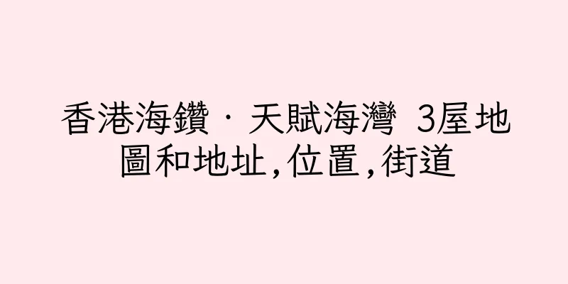 香港海鑽‧天賦海灣 3屋地圖和地址,位置,街道