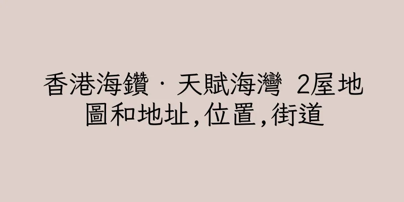 香港海鑽‧天賦海灣 2屋地圖和地址,位置,街道