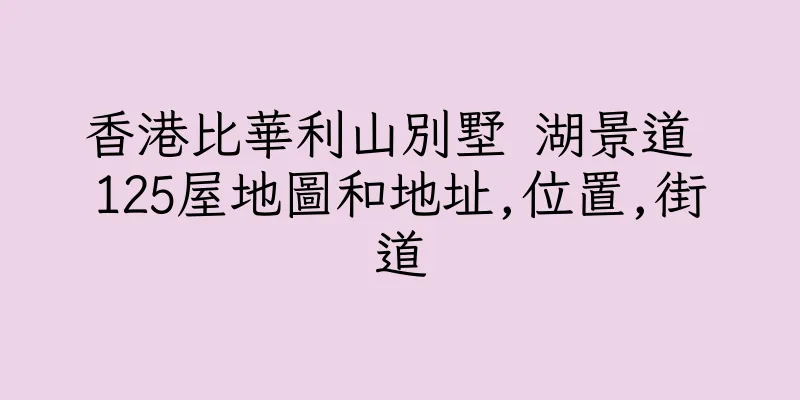 香港比華利山別墅 湖景道 125屋地圖和地址,位置,街道