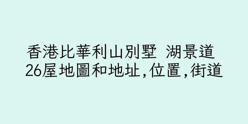 香港比華利山別墅 湖景道 26屋地圖和地址,位置,街道