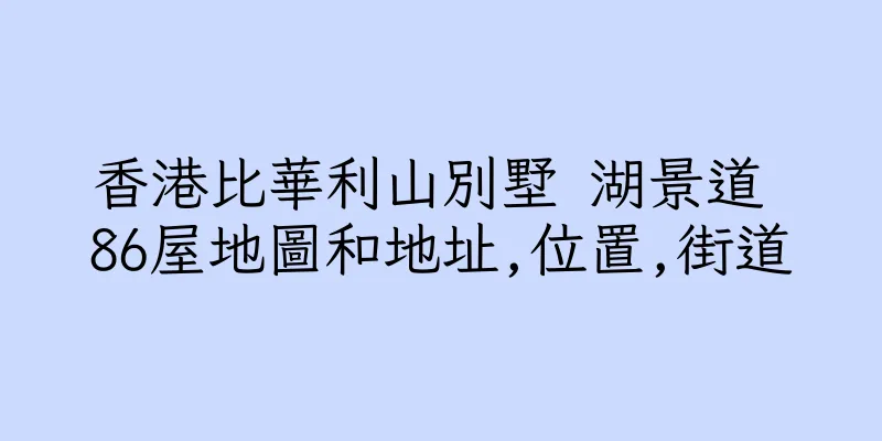 香港比華利山別墅 湖景道 86屋地圖和地址,位置,街道
