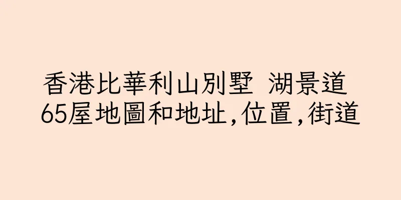 香港比華利山別墅 湖景道 65屋地圖和地址,位置,街道