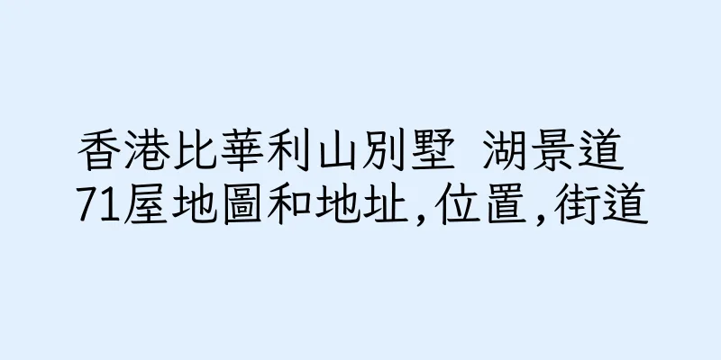 香港比華利山別墅 湖景道 71屋地圖和地址,位置,街道