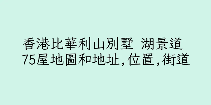 香港比華利山別墅 湖景道 75屋地圖和地址,位置,街道