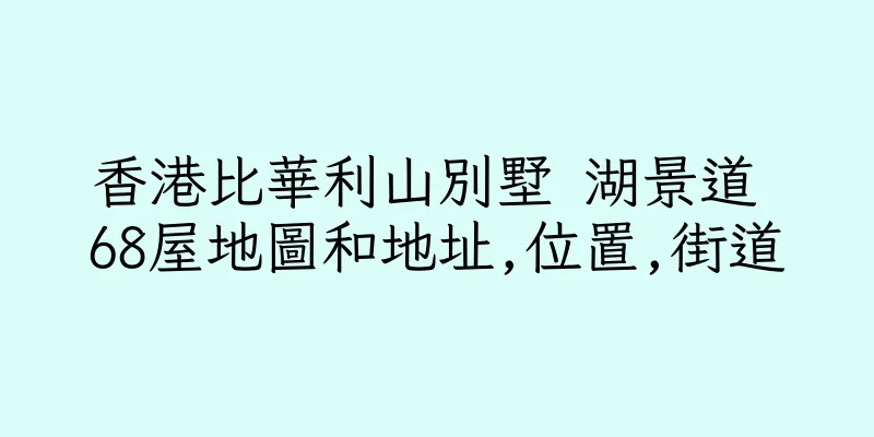 香港比華利山別墅 湖景道 68屋地圖和地址,位置,街道