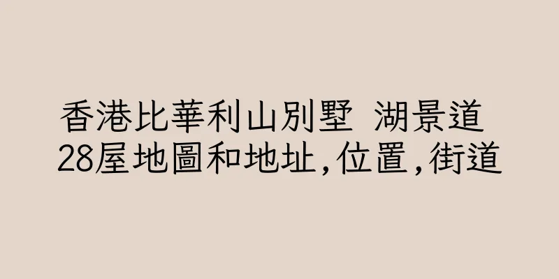 香港比華利山別墅 湖景道 28屋地圖和地址,位置,街道