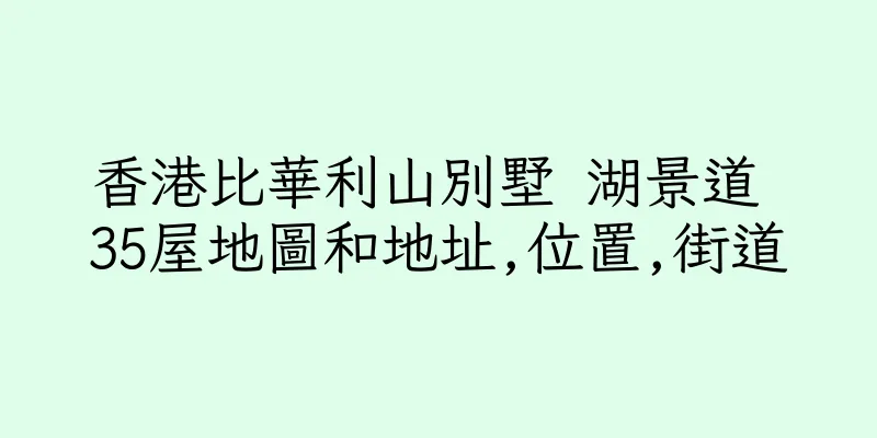 香港比華利山別墅 湖景道 35屋地圖和地址,位置,街道