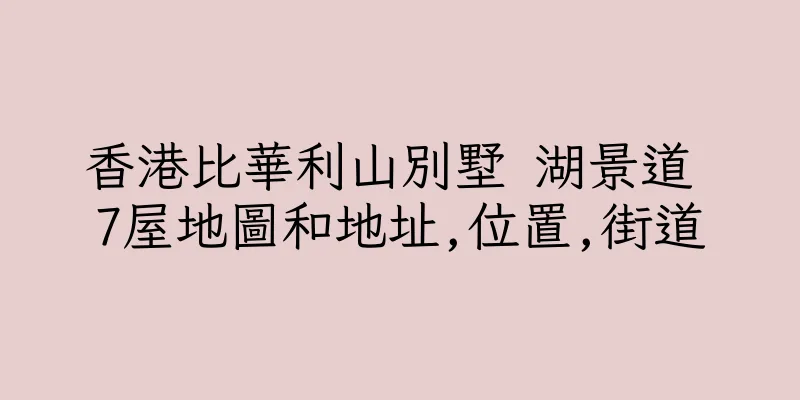 香港比華利山別墅 湖景道 7屋地圖和地址,位置,街道