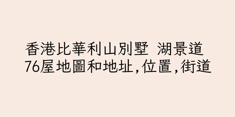 香港比華利山別墅 湖景道 76屋地圖和地址,位置,街道