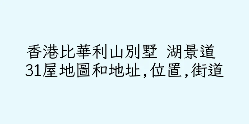 香港比華利山別墅 湖景道 31屋地圖和地址,位置,街道