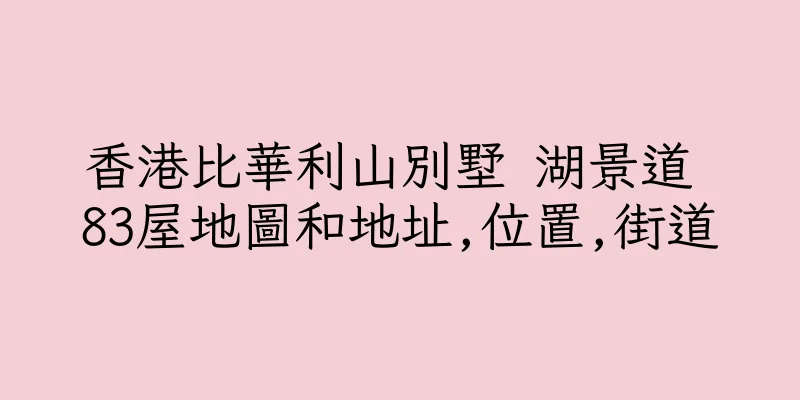 香港比華利山別墅 湖景道 83屋地圖和地址,位置,街道