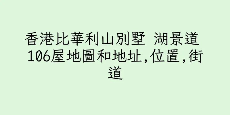 香港比華利山別墅 湖景道 106屋地圖和地址,位置,街道