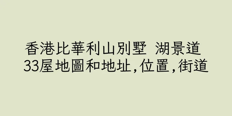 香港比華利山別墅 湖景道 33屋地圖和地址,位置,街道