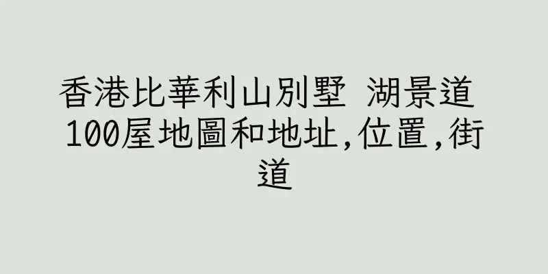 香港比華利山別墅 湖景道 100屋地圖和地址,位置,街道