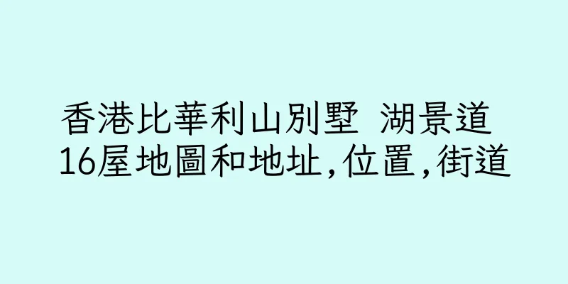 香港比華利山別墅 湖景道 16屋地圖和地址,位置,街道