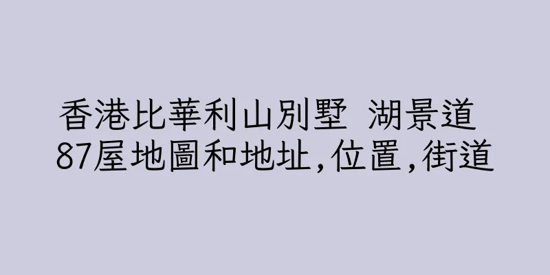 香港比華利山別墅 湖景道 87屋地圖和地址,位置,街道