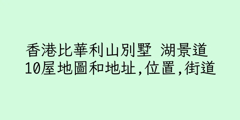香港比華利山別墅 湖景道 10屋地圖和地址,位置,街道