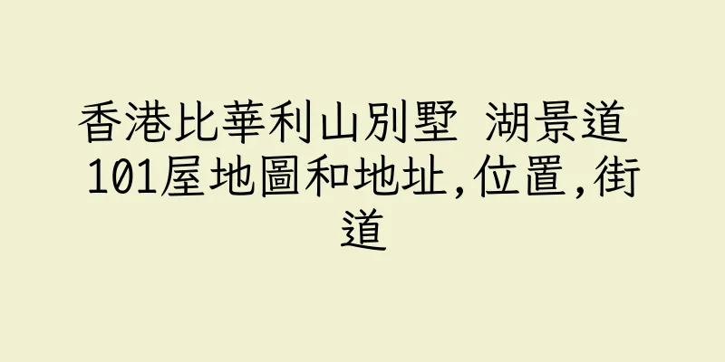 香港比華利山別墅 湖景道 101屋地圖和地址,位置,街道