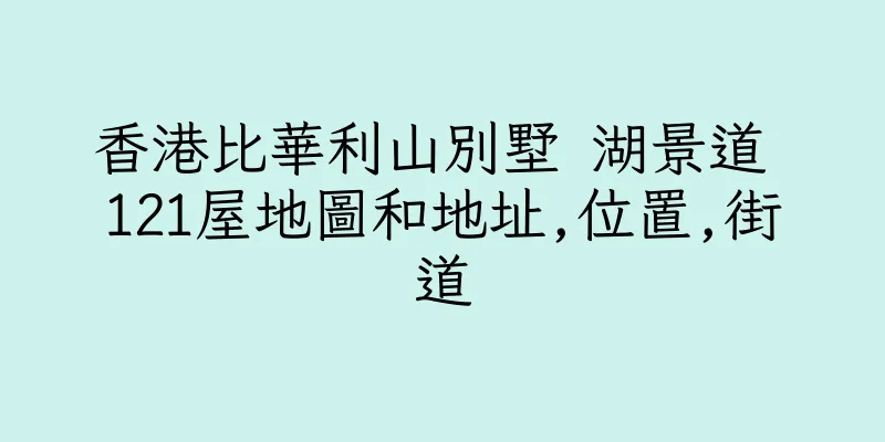 香港比華利山別墅 湖景道 121屋地圖和地址,位置,街道