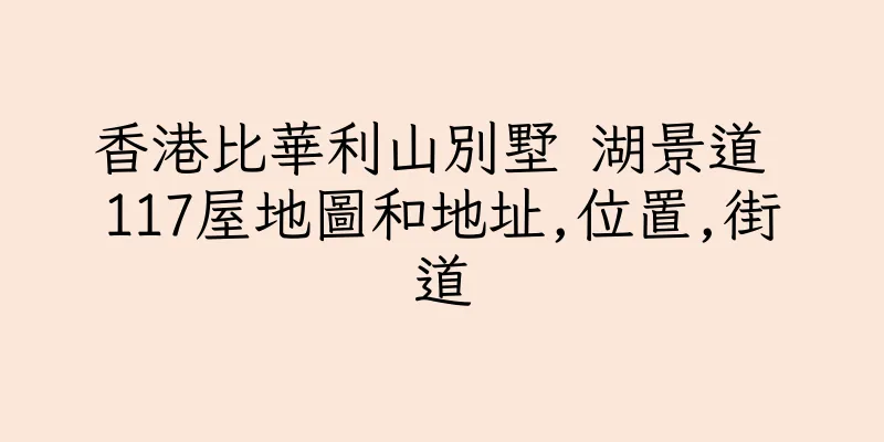 香港比華利山別墅 湖景道 117屋地圖和地址,位置,街道